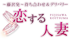 恋する人妻