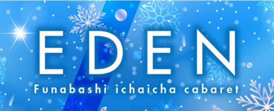EDEN(エデン)