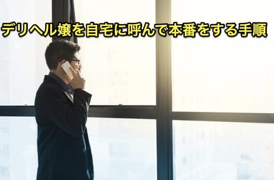デリヘル　自宅　本番　手順