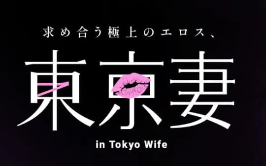 東京妻