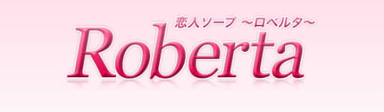 ロベルタ