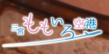 ももいろ空港