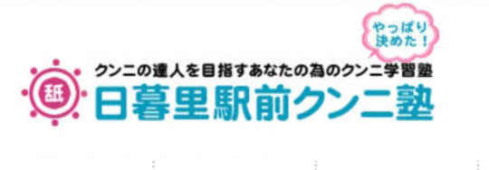 日暮里駅前クンニ塾