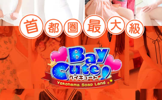 ベイキュート