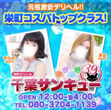 千葉サンキュー