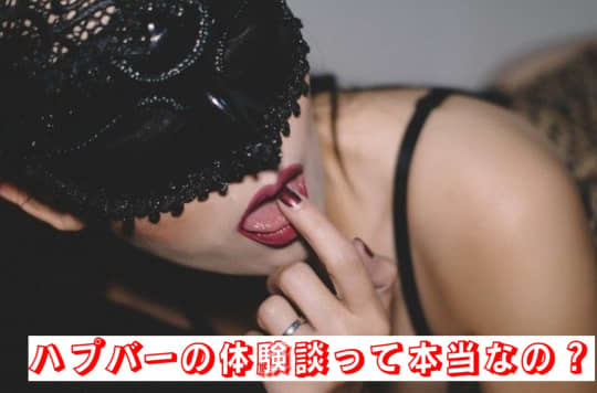 ハプバーの体験談