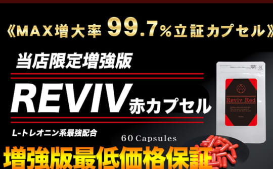 RIVIV赤カプセル(リバイブレッド)