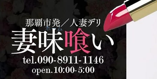 妻味喰い〜つまみぐい〜