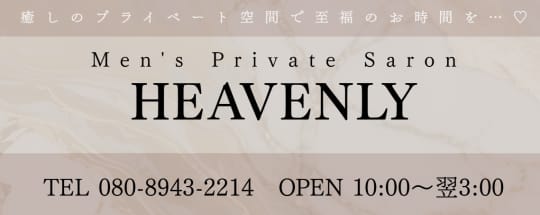 HEAVENLY（ヘブンリー）