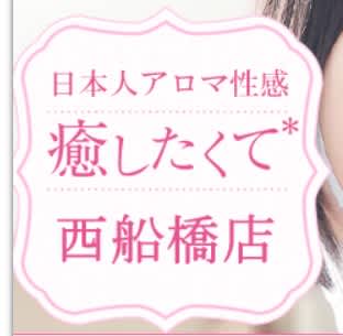 癒したくて西船橋店