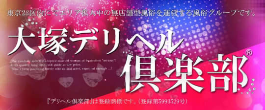 ①大塚デリヘル倶楽部