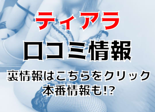 ティアラの紹介記事