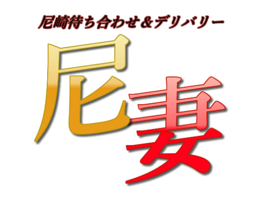 尼妻