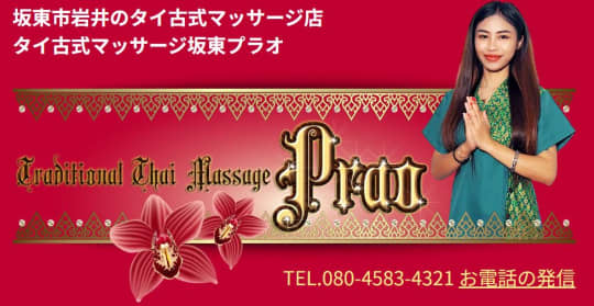 プラオ タイ古式マッサージ坂東