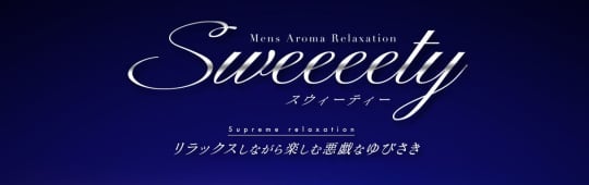 Sweeeety(スウィーティー)