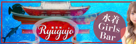 龍宮城
