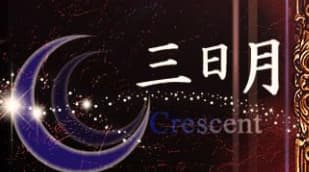 三日月