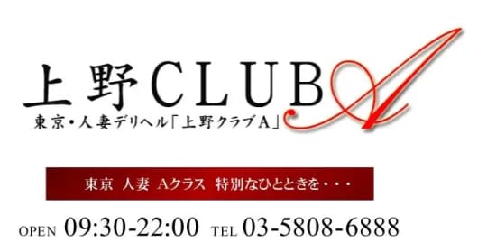 上野CLUB A(クラブエー)