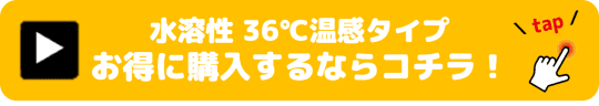 水溶性 36℃温感タイプ