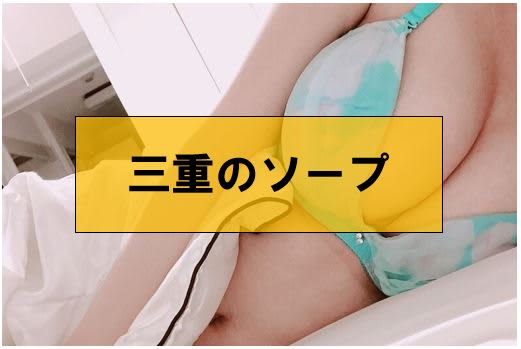 ソープ