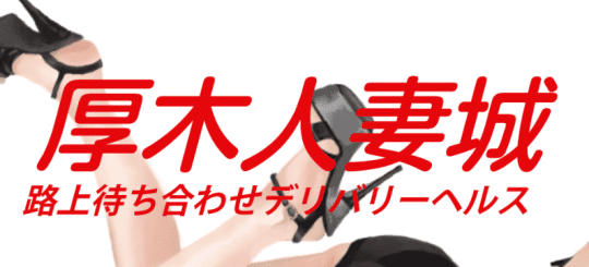 厚木人妻城