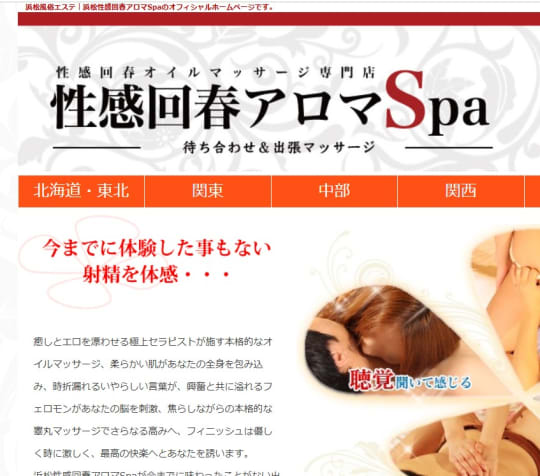 浜松性感回春アロマSpa