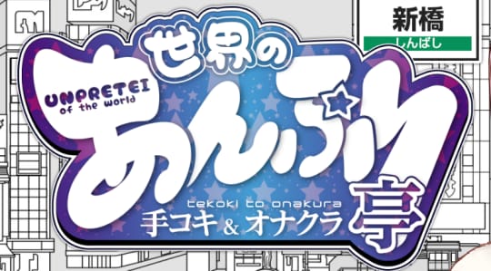 世界のあんぷり亭新橋店