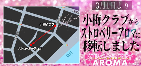 ①ストロベリーアロマ（旧小梅クラブ）