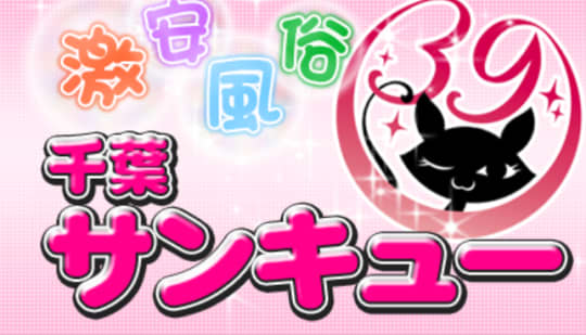千葉サンキュー