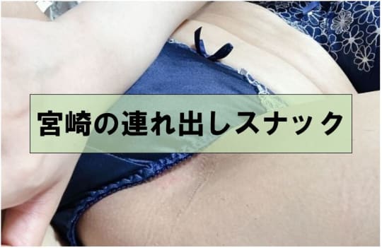 宮崎の裏風俗②連れ出しスナック