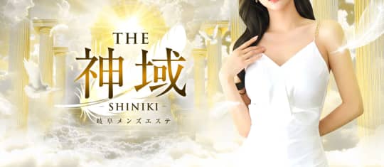 THE神域