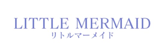 リトルマーメイド