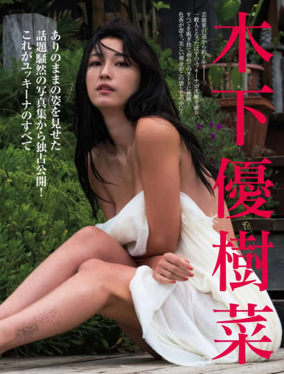 木下優樹菜 エロ