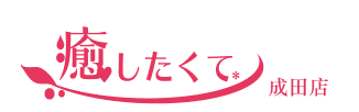 癒したくて成田店～日本人アロマ性感～