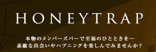 HONEY TRAP(ハニートラップ)