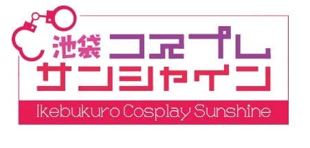池袋コスプレサンシャイン