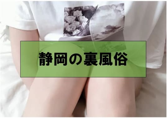 裏風俗