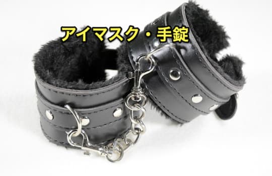 デリヘル　オプション　アイマスク・手錠