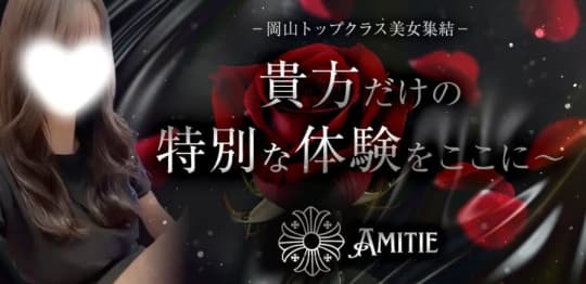 アミティエ