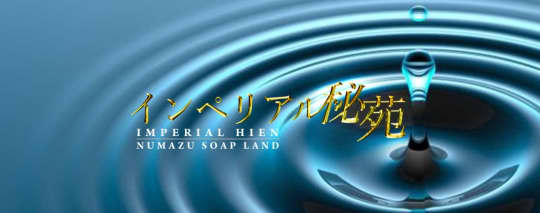 インペリアル秘苑