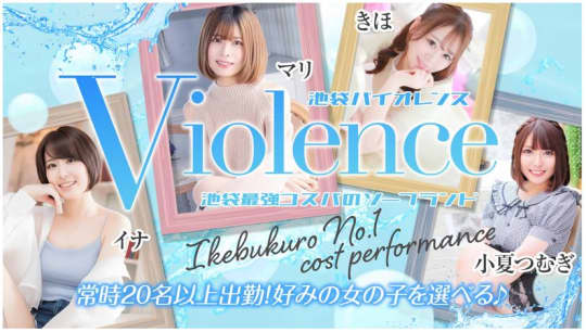 バイオレンス