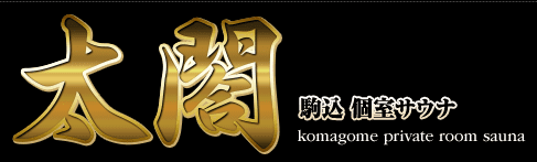 太閤
