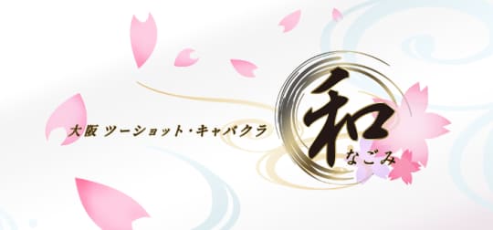 和(なごみ)