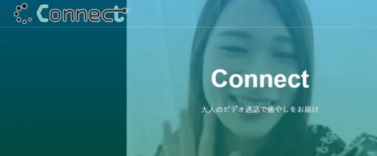 コネクト