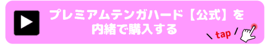 プレミアムテンガ