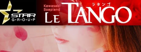 ラ・タンゴ