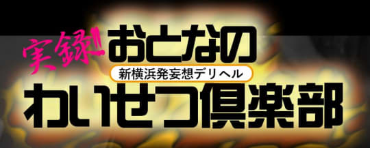 新横浜おとなのわいせつ倶楽部_ロゴ
