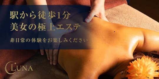 学芸大学のメンズエステ