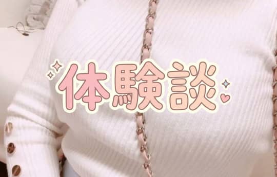 体験談