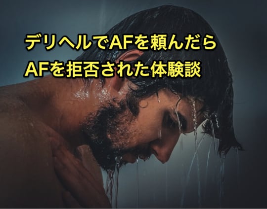 デリヘル　AF 本番　拒否